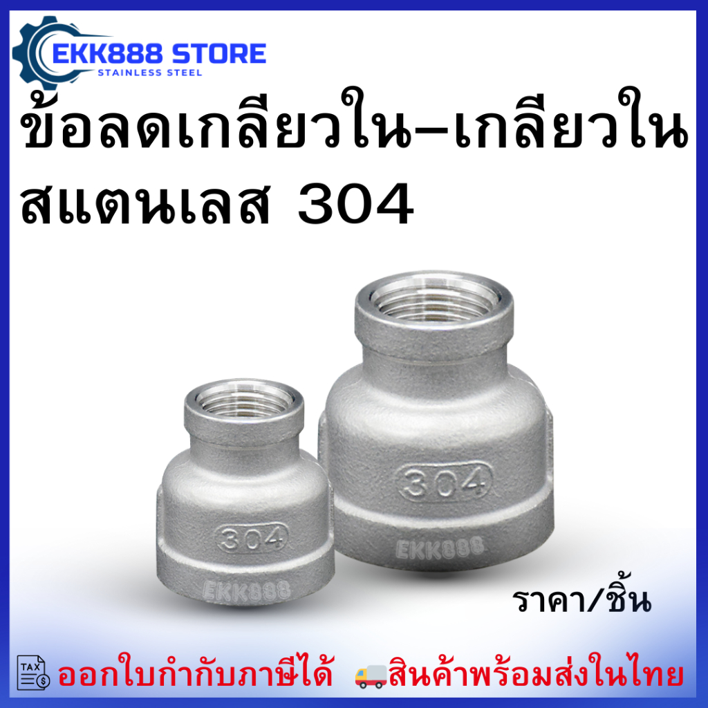 ข้อลดเกลียวใน-ใน สแตนเลส 304  Stainless Steel 304 Reducing Coupling Female–Female