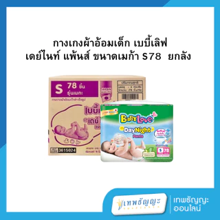[ยกลัง] BabyLoveDayNightPants กางเกงผ้าอ้อมเด็ก เบบี้เลิฟ เดย์ไนท์ แพ้นส์ ขนาดเมก้า (ยกลังx3)