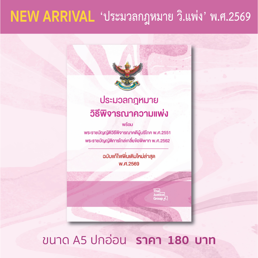 ประมวลกฎหมาย 'วิแพ่ง' แก้ไขเพิ่มเติมใหม่ล่าสุด (A5)