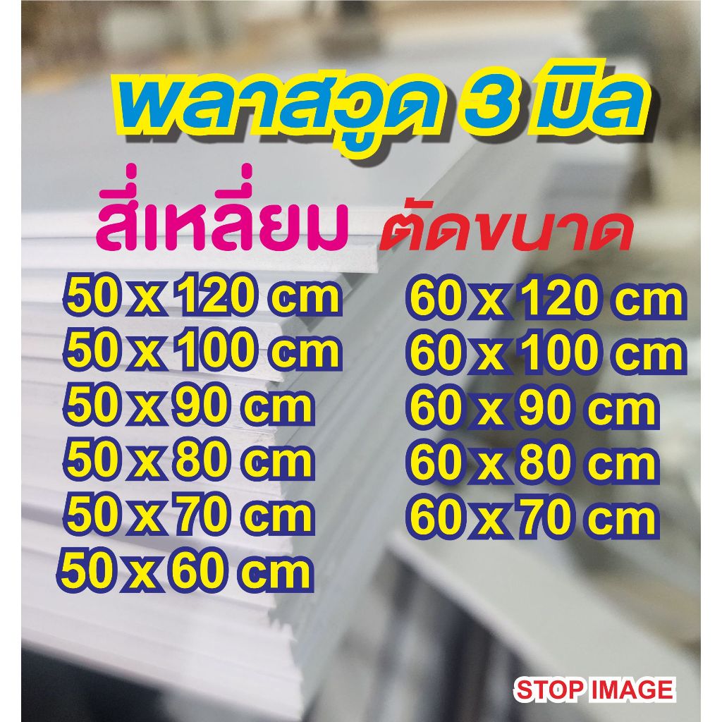 พลาสวูดสี่เหลี่ยมหนา 3 มิล ตัดแบ่งขาย แผ่นเรียบ กึ่งภายใน/ภายนอก  สีขาวนวล