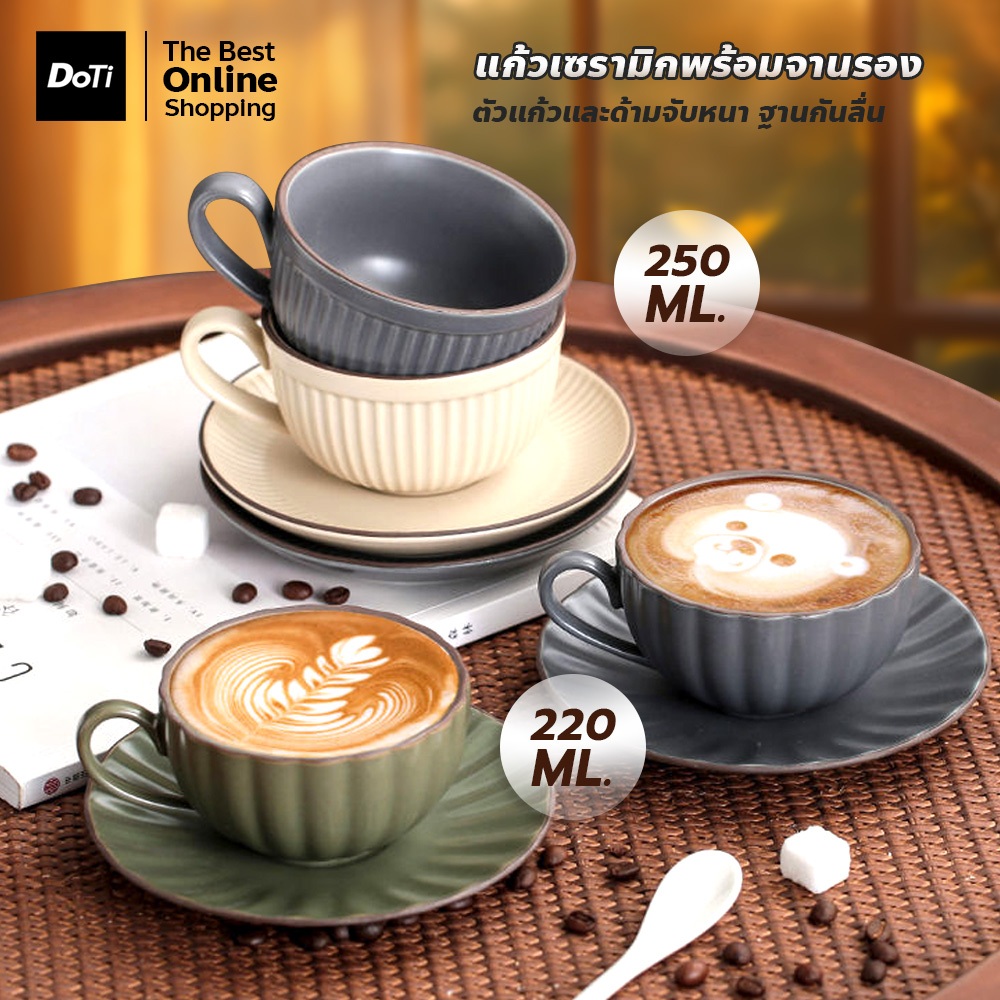 แก้วกาแฟเซรามิก 220ml. / 250ml. พร้อมจานรอง ชุดแก้วเซรามิก ดีไซน์สวย