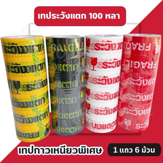 เทประวังแตก 100 หลา / 45 หลา ไม่มีเสียง แบบม้วน ‼️พร้อมส่ง‼️