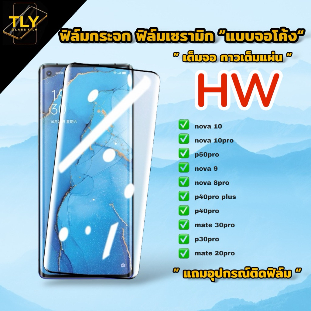 ฟิล์มกระจก ฟิล์มเซรามิก สำหรับ huawei แบบเต็มจอ จอโค้ง ฟิล์มกันรอย p30pro nova9 nova10pro p50pro nova10 nova8pro p40pro – โปรปัง