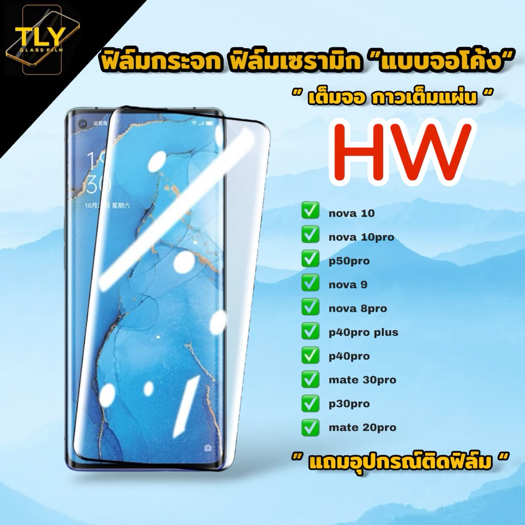 ฟิล์มกระจก ฟิล์มเซรามิก สำหรับ huawei แบบเต็มจอ จอโค้ง ฟิล์มกันรอย p30pro nova9 nova10pro p50pro nova10 nova8pro p40pro