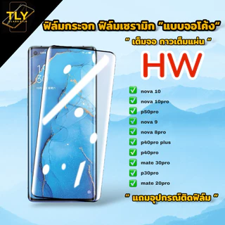 ฟิล์มกระจก ฟิล์มเซรามิก สำหรับ huawei แบบเต็มจอ จอโค้ง ฟิล์มกันรอย p30pro nova9 nova10pro p50pro nova10 nova8pro p40pro