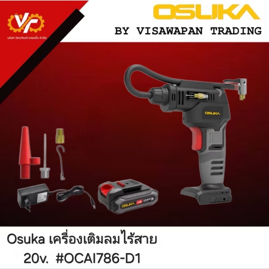 Osuka เครื่องเติมลมไร้สาย #OCAI786-D1