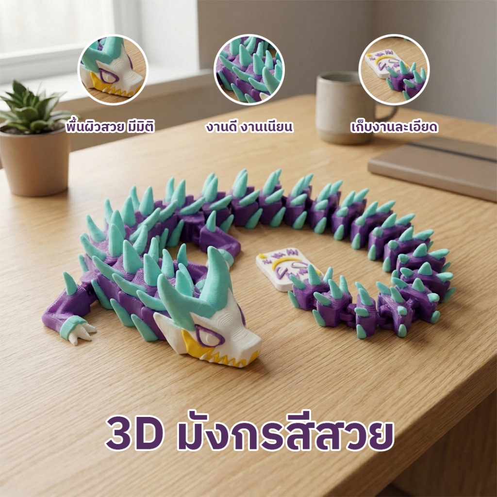 🐉 มังกร 3D Printed ฟิกเกอร์สะสม ของเล่นแฟนตาซี ตกแต่งโต๊ะทำงาน แต่งบ้าน มินิมอล ดีไซน์เท่ห์ 🎁 รูปที่ 3