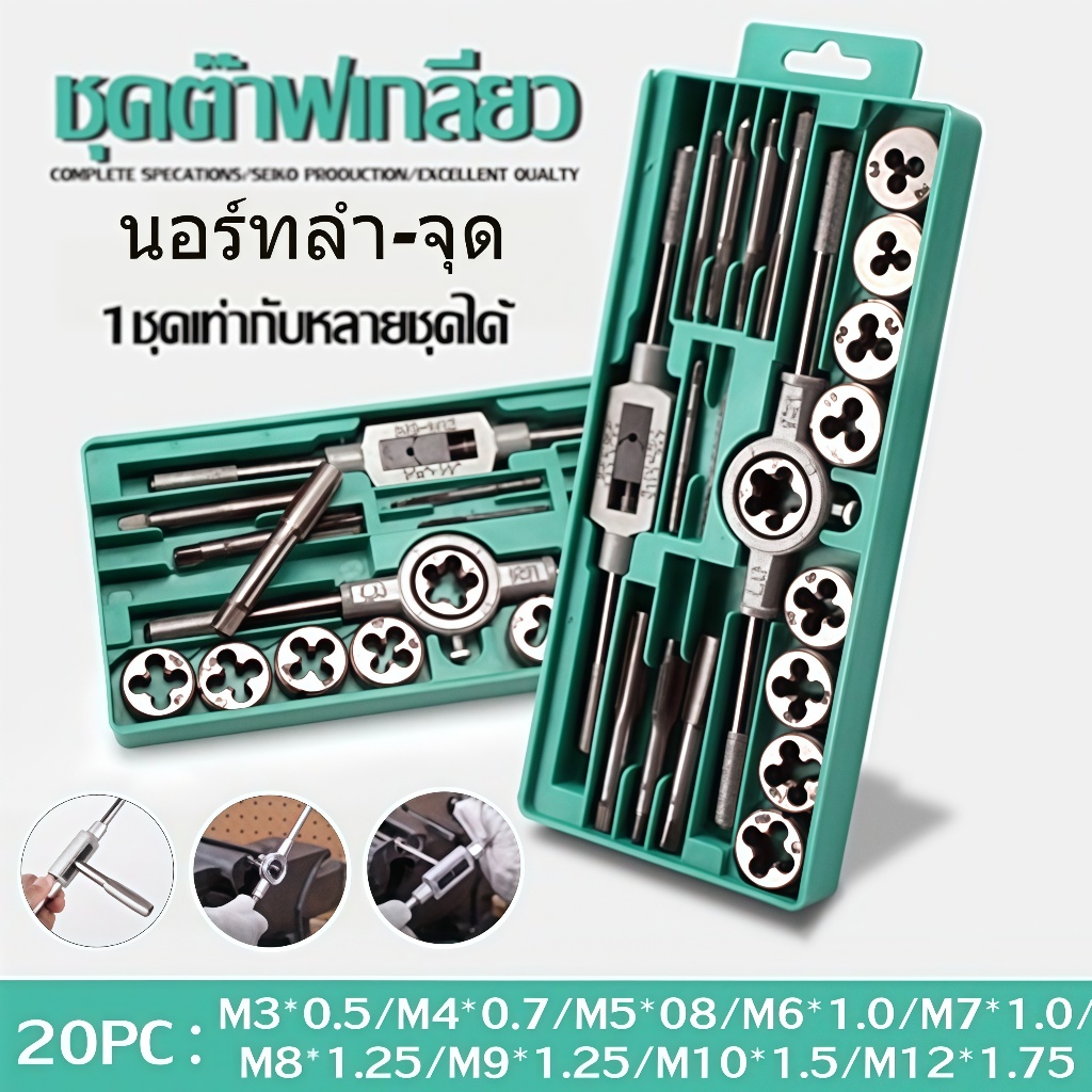 TH Tools Storeชุดต๊าปเกลียวมือ 20PC M3-M12 ครบเซ็ต! ใช้ซ่อมเครื่องจักร เครื่องยนต์ ติดตั้งง่าย ไม่ทื่อเร็ว ของแท้ พร้อมส – โปรปัง