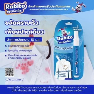 Rabito ผลิตภัณฑ์ทําความสะอาดปากกาขจัดคราบ ปากกาเคมี คราบสกปรก ขจัดคราบบนเสื้อผ้า รอยเปื้อน ขนาดพกพา ใช้งานง่าย 10มล. F8