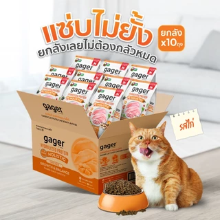 (ยกลัง10ถุง) Gager อาหารแมว กาเจอร์ เสริมวิตามิน เพื่อสุขภาพ พัฒนาโดยสัตวแพทย์ (1กิโล10ถุงเลือกสูตร)