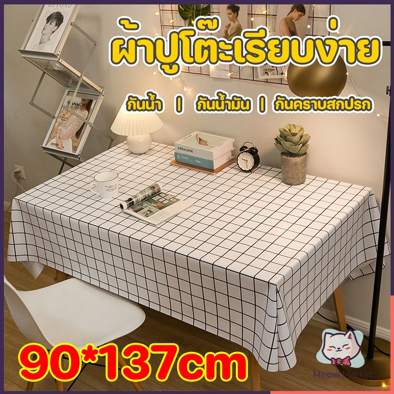 90*137cm ผ้าปูโต๊ะเรียบง่าย วัสดุ PEVA กันน้ำ กันน้ำมัน กันคราบสกปรก และไม่ต้องซัก ผ้าปูโต๊ะ ทำความสะอาดง่าย