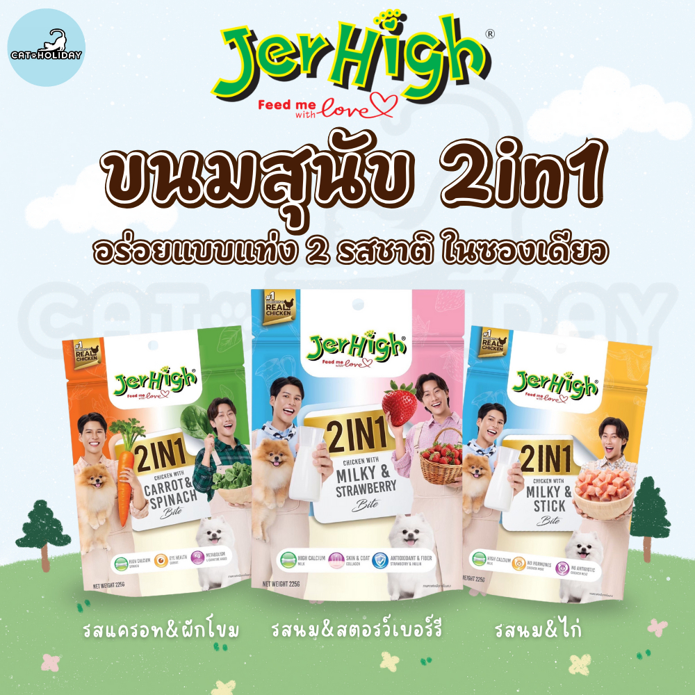 JerHigh ขนมสุนัข 2in1 Stick เจอร์ไฮ ทูอินวันสติ๊ก อร่อยแบบแท่ง 2 รส ในซองเดียว [ 225 กรัม/1 ซอง ]