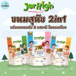 JerHigh ขนมสุนัข 2in1 Stick เจอร์ไฮ ทูอินวันสติ๊ก อร่อยแบบแท่ง 2 รส ในซองเดียว [ 225 กรัม/1 ซอง ]