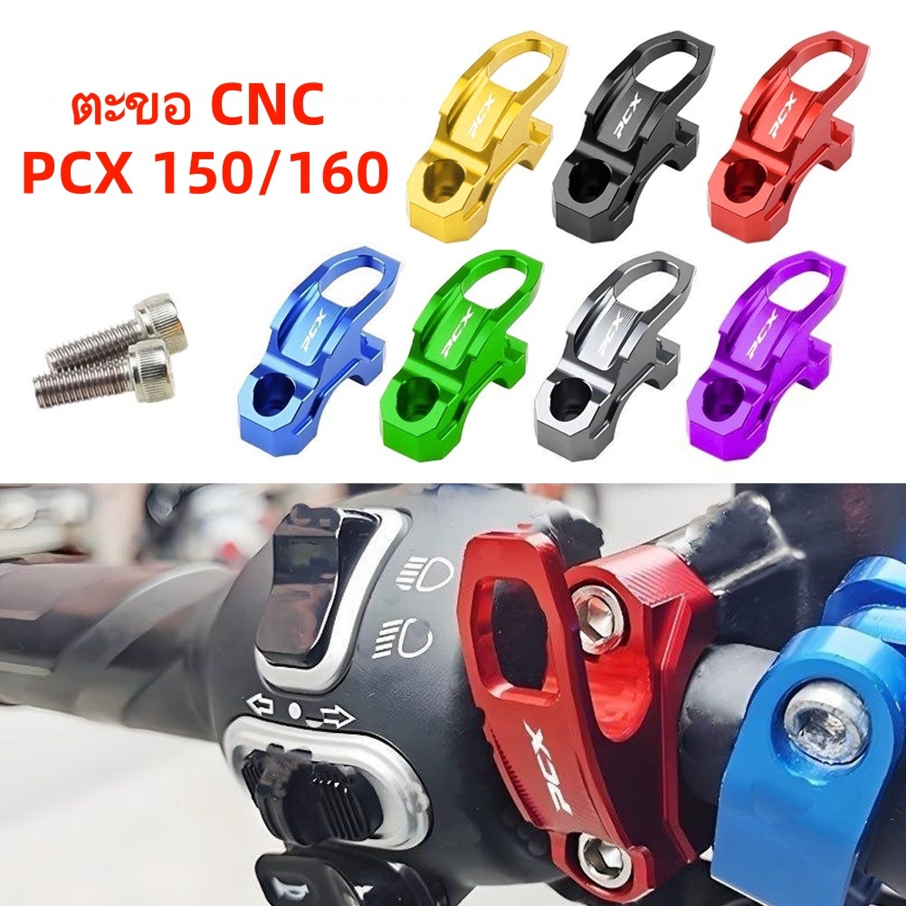 2018-2025 HONDA PCX 150/160/125 ตะขอ ฮอนด้า พีซีเอ็กซ์ อลูมิเนียมอัลลอยด์ ทนต่อการสึกหรอ ติดตั้งง่าย หลายสี