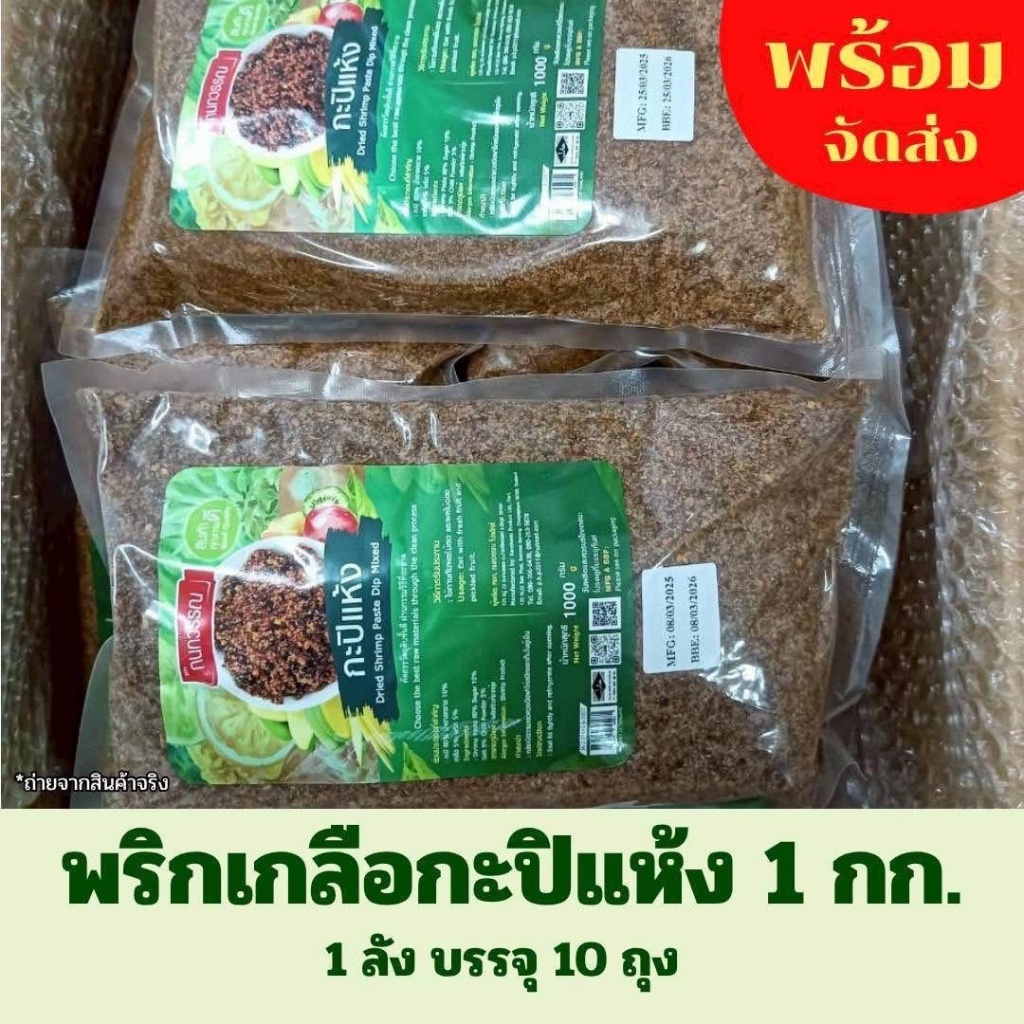 [ยกลัง 10 กก.] พริกเกลือกะปิแห้ง 1 กก.