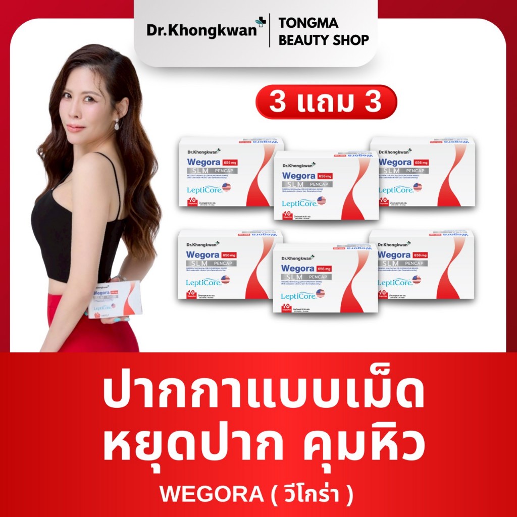 [พร้อมส่ง] Wegora วีโกร่า 3 แถม 3 Dr.Khongkwan Wegora ดร.ของขวัญ
