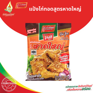 แป้งไก่ทอดหาดใหญ่ ขนาด 100 กรัม ตราเทสตี้ช้อยส์  (HatYai Fri…