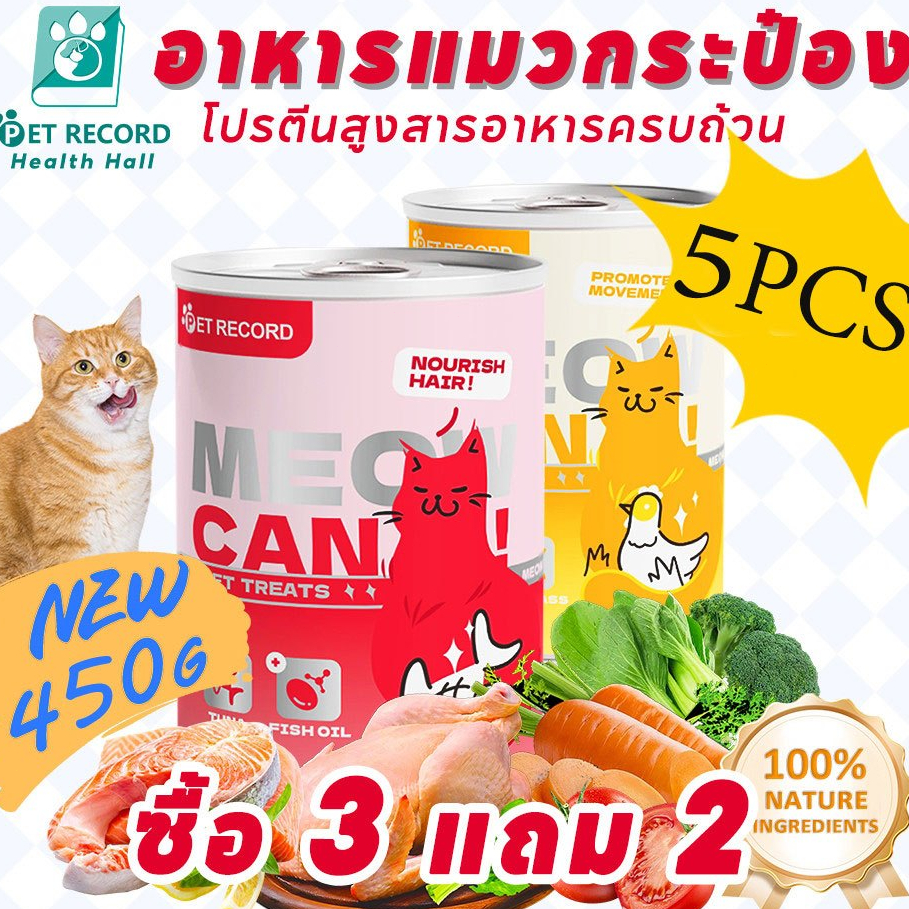 Pet Record แมวกระป๋อง อาหารแมวเปียก อาหารแมวรักษาธรรมชาติ450g 🔥โปร3แถม2 ❤️อาหารแมวกระป๋อง