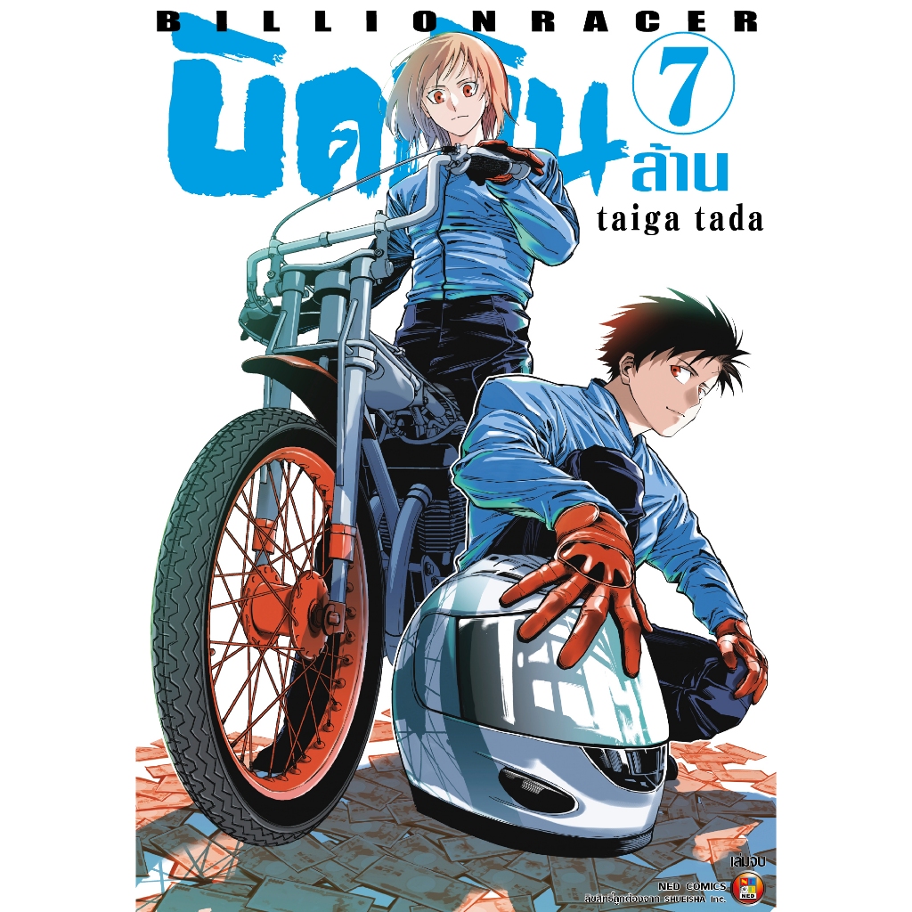NED Comics บิดเงินล้าน Billion Racer เล่ม 7