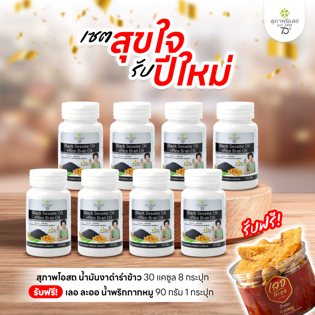 สุภาพโอสถ น้ำมันงาดำรำข้าว 30 แคป 8 กระปุก