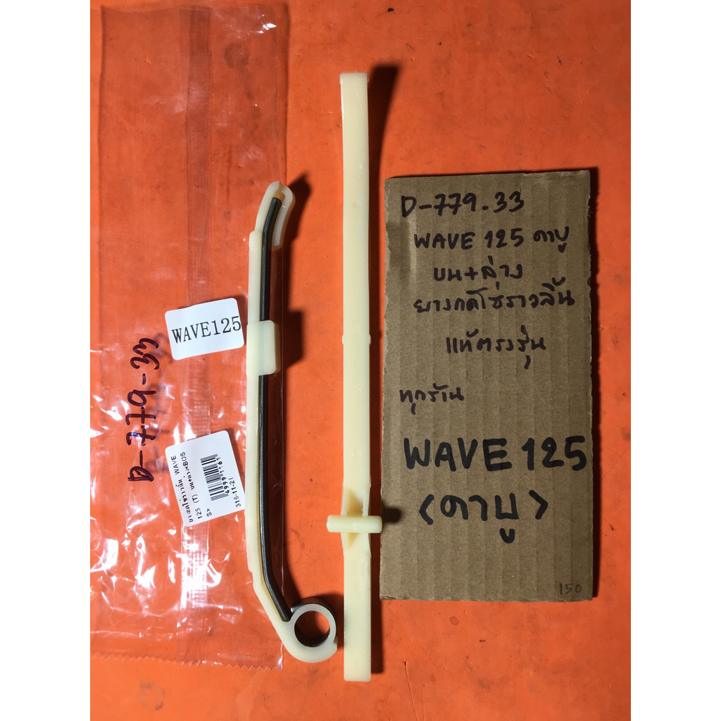 Wave125 คาบู ทุกรุ่น บน+ล่าง ยางกดโซ่ราวลิ้น D-779.33 Wave125 คาบู ทุกรุ่น บน+ล่าง ยางกดโซ่ราวลิ้น D