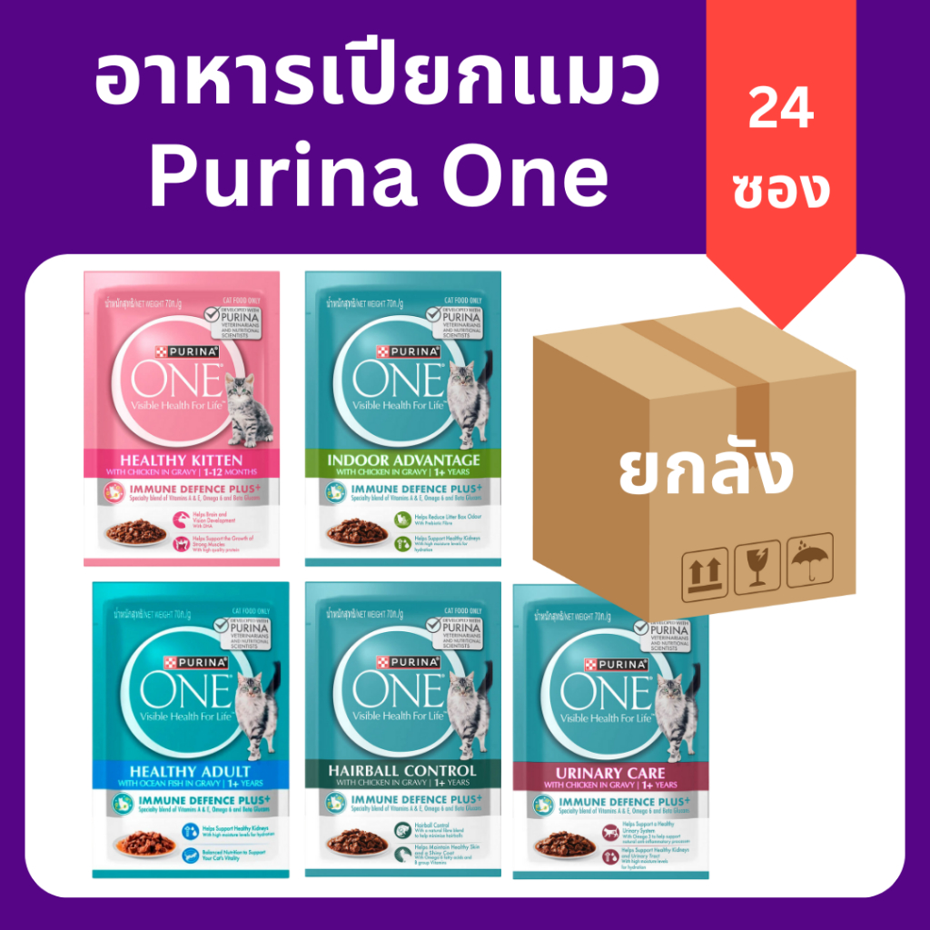 ( 24 ซอง ยกลัง ) Purina One อาหารเปียกแมว 5 สูตร คุณภาพสูง สำหรับแมวทุกวัย Healthy Kitten, Healthy Adult, Hairball Contr