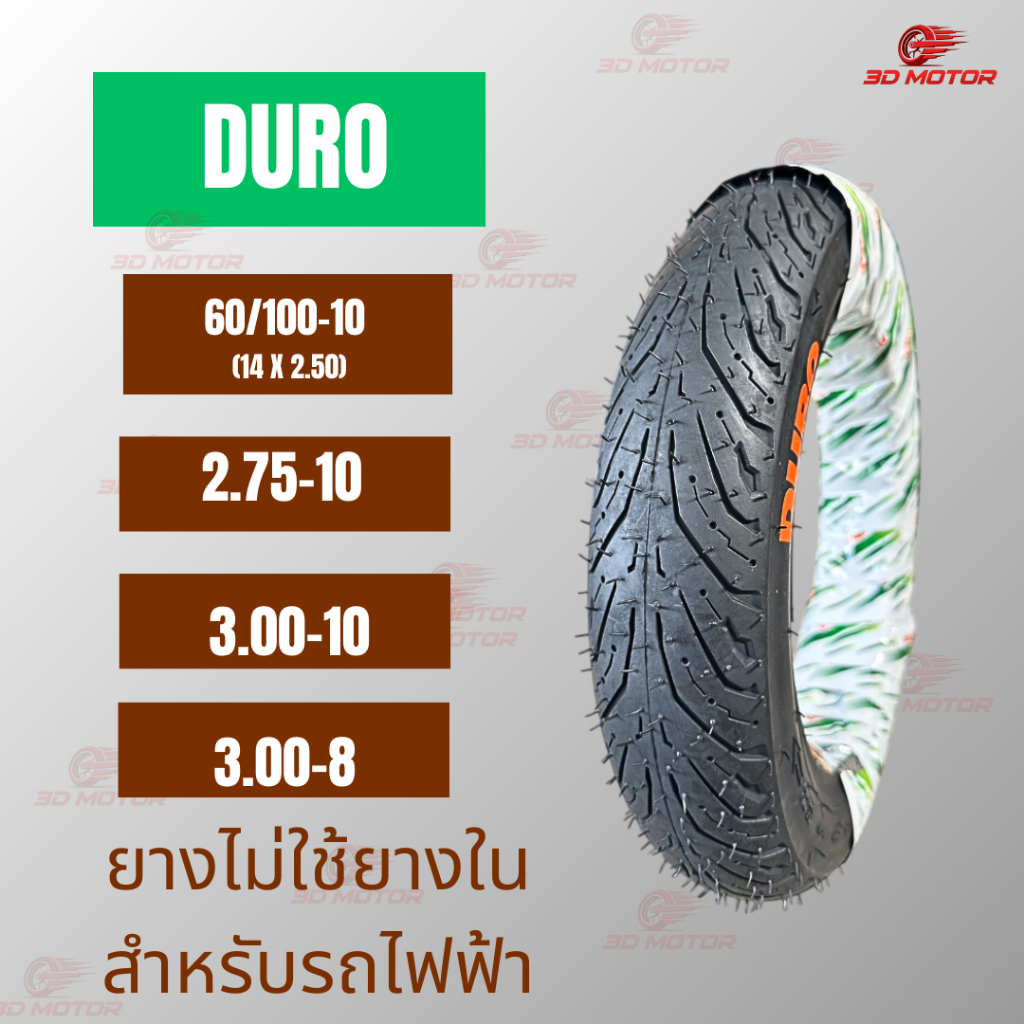 ยางนอกDURO สำหรับรถไฟฟ้า ขนาด 60/100-10 และ 2.75-10 /3.00-10 /3.00-8 เเบบไม่ใส่ยางใน