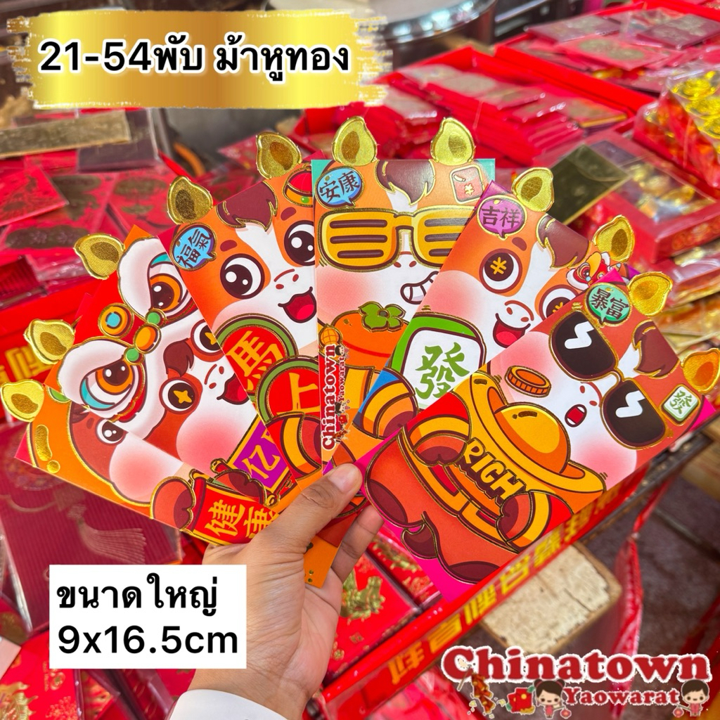 ☯️พร้อมส่งจากไทย☯️ซองพับหู ปีม้า ปีมะเมีย น่ารัก ซองแดง ซองอั่งเปา