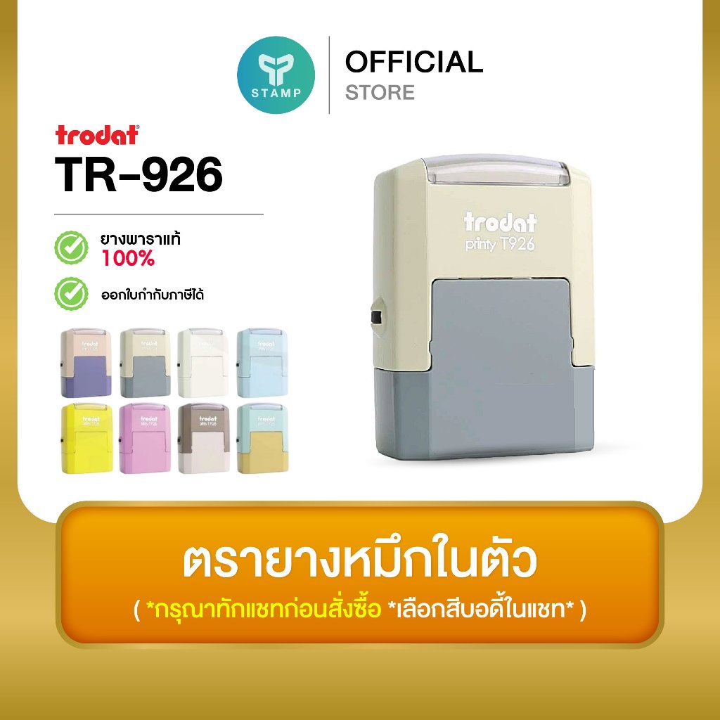[PPstamp] ตรายางหมึกในตัว รุ่น TR-926 ขนาด 2.6 x 0.9 cm. (**กรุณาทักแชทก่อนสั่งซื้อ**เลือกสีบอดี้ในแชท**)