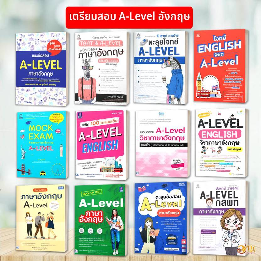 หนังสือ เตรียมสอบ A-Level วิชาภาษาอังกฤษ หนังสือเตรียมสอบเข้า