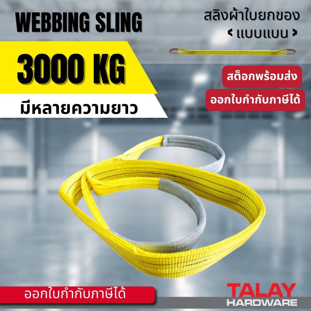 สลิงผ้าใบยกของแบบแบน 3 ตัน ยาว 1-8 ม. กว้าง 90 มม. สีเหลือง ทำจากเส้นใยโพลีเอสเตอร์