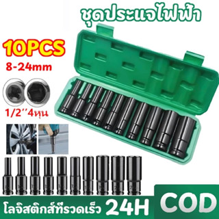 ชุดลูกบ๊อกซ์กระแทกหกเหลี่ยม 1/2 นิ้ว (10 ชิ้น) ชุดลูกบล็อกชุ…