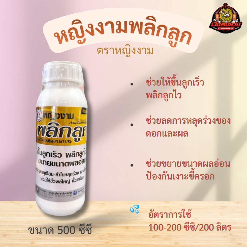 ดูโอพลิกลูก ตราหญิงงาม 500 ซีซี ขึ้นลูกเร็ว พลิกลูกไว ขยายขนาดผลอ่อน ช่วยให้ขั้วผลใหญ่ ขั้วเหนียว