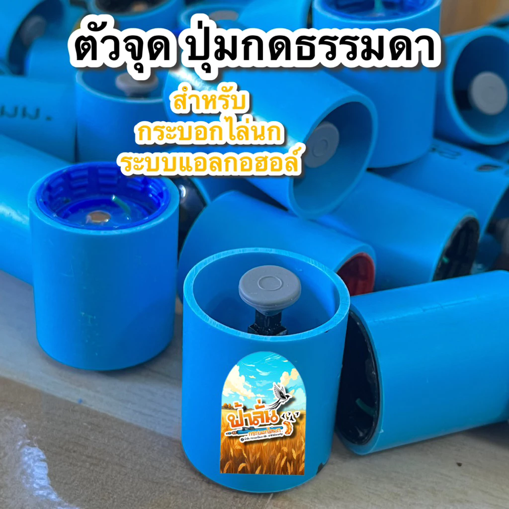 ตัวจุดสปาร์คไฟ เกลียวใน ฝาขวดแบบที่1