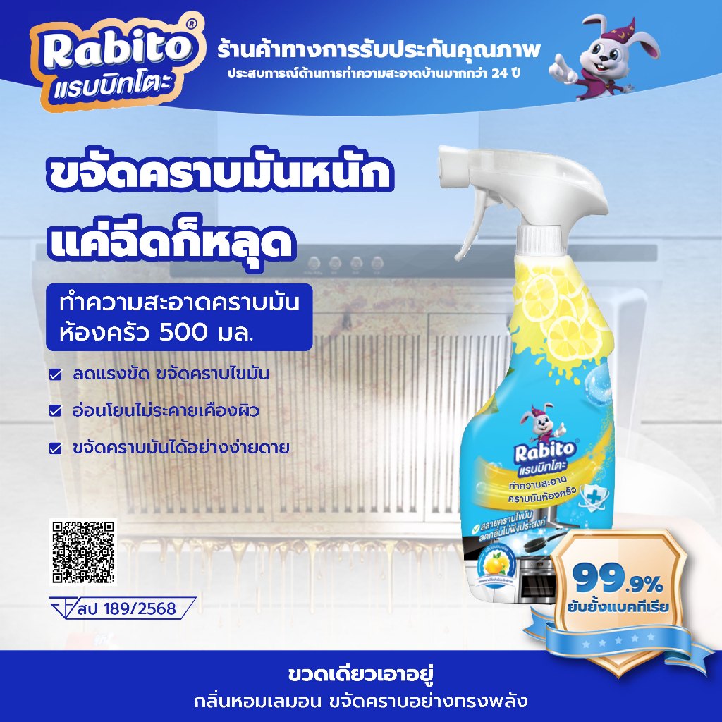 Rabito น้ำยาขจัดคราบมัน ฝังแน่นห้องครัว น้ำยาขจัดคราบ ห้องครัว ขจัดคราบไขมันในครัว 500มล. F88-C3