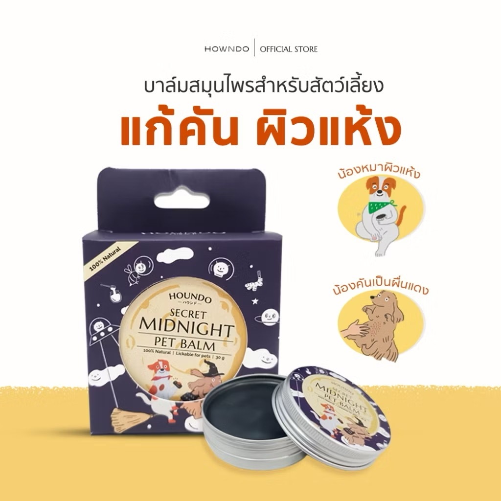 บาล์มสุนัข ลดอาการคัน สุนัขเป็นผื่นแดง บำรุงอุ้งเท้าสุนัข เป็นแผล จากเชื้อรา แมลงต่างๆ เห็บหมัด Howndo