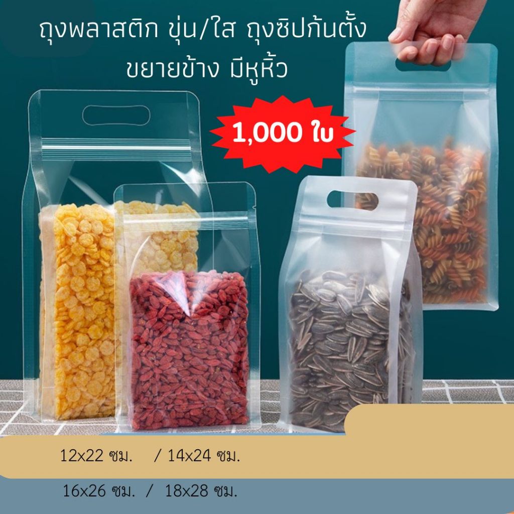 👍🔥ถุงซิปพลาสติกใส ขยายข้าง ก้นตั้ง มีหูหิ้ว ซองพลาสติกสำหรับบรรจุอาหาร ถุงบรรจุภัณฑ์ (1,000ใบ) [K115]