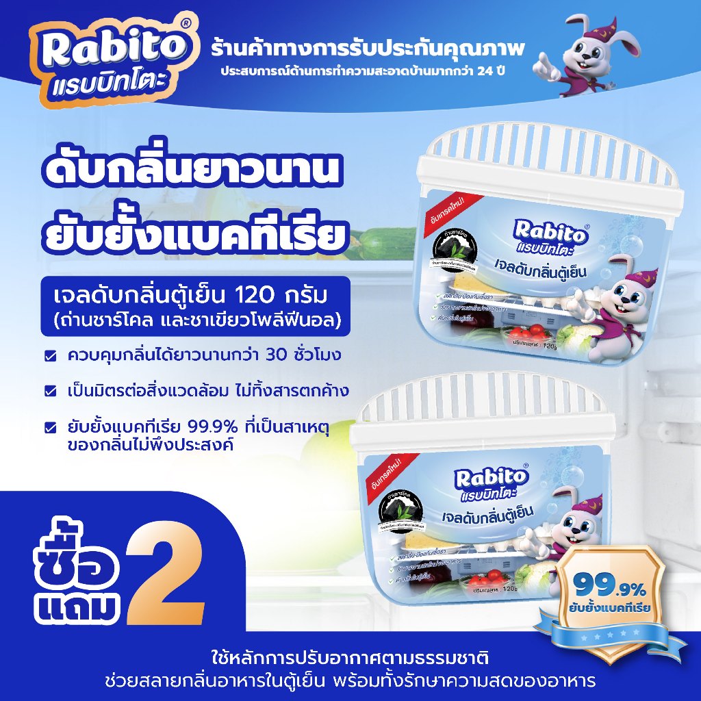 เจลดับกลิ่นตู้เย็น Rabito ดับกลิ่นในตู้เย็น ดับกลิ่น ตู้เย็น ถ่านดับกลิ่น ช่วยลดกลิ่นเหม็นอับ