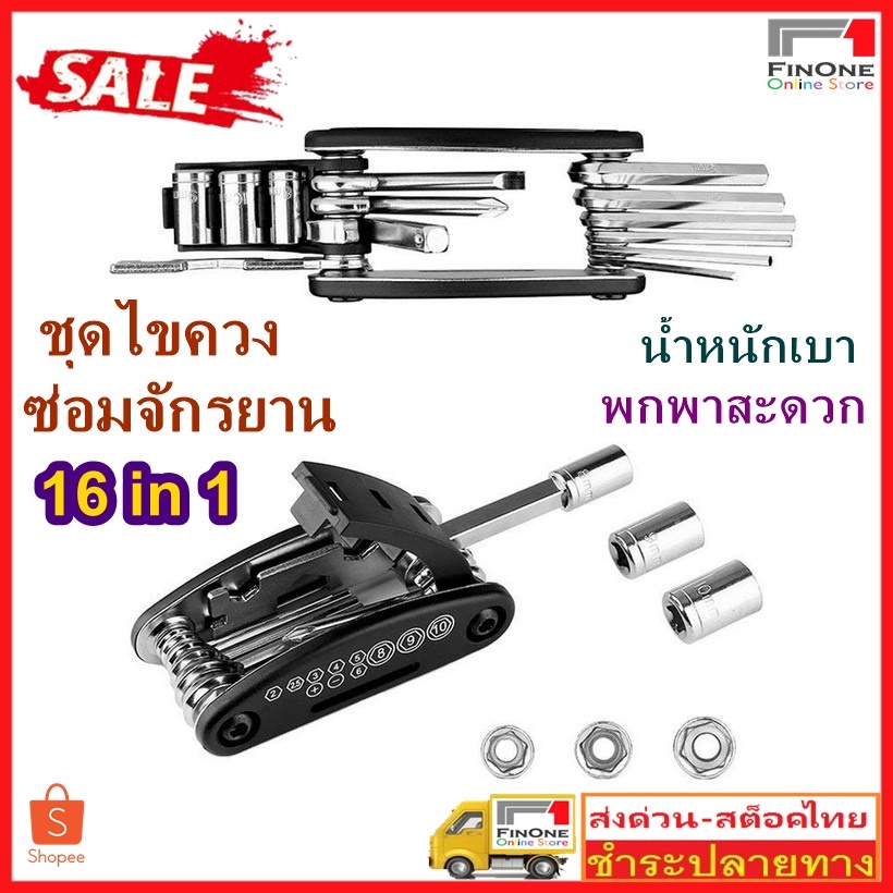 Fin1 ชุดไขควงชุดเครื่องมือซ่อมจักรยานอเนกประสงค์ 16 in 1 สำหรับใช้ในครัวเรือน ชุดเครื่องมือซ่อมจักรยาน No.3676