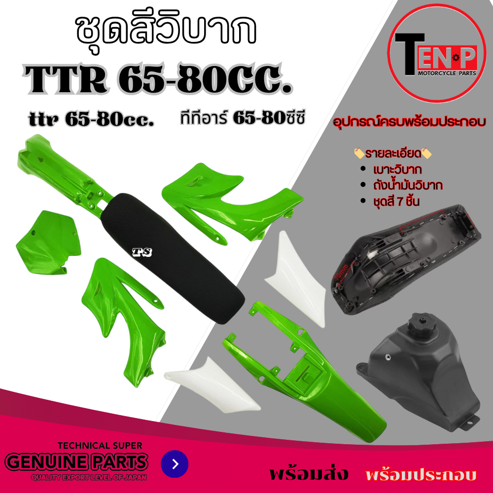 ชุดสีวิบาก ชุดสีเปลือกวิบาก แปลงใส่ KSR ขนาด80-100cc. ใส่ได้เลย ชุดแฟริ่ง แฟริ่งสี เปลือก รถวิบาก TR