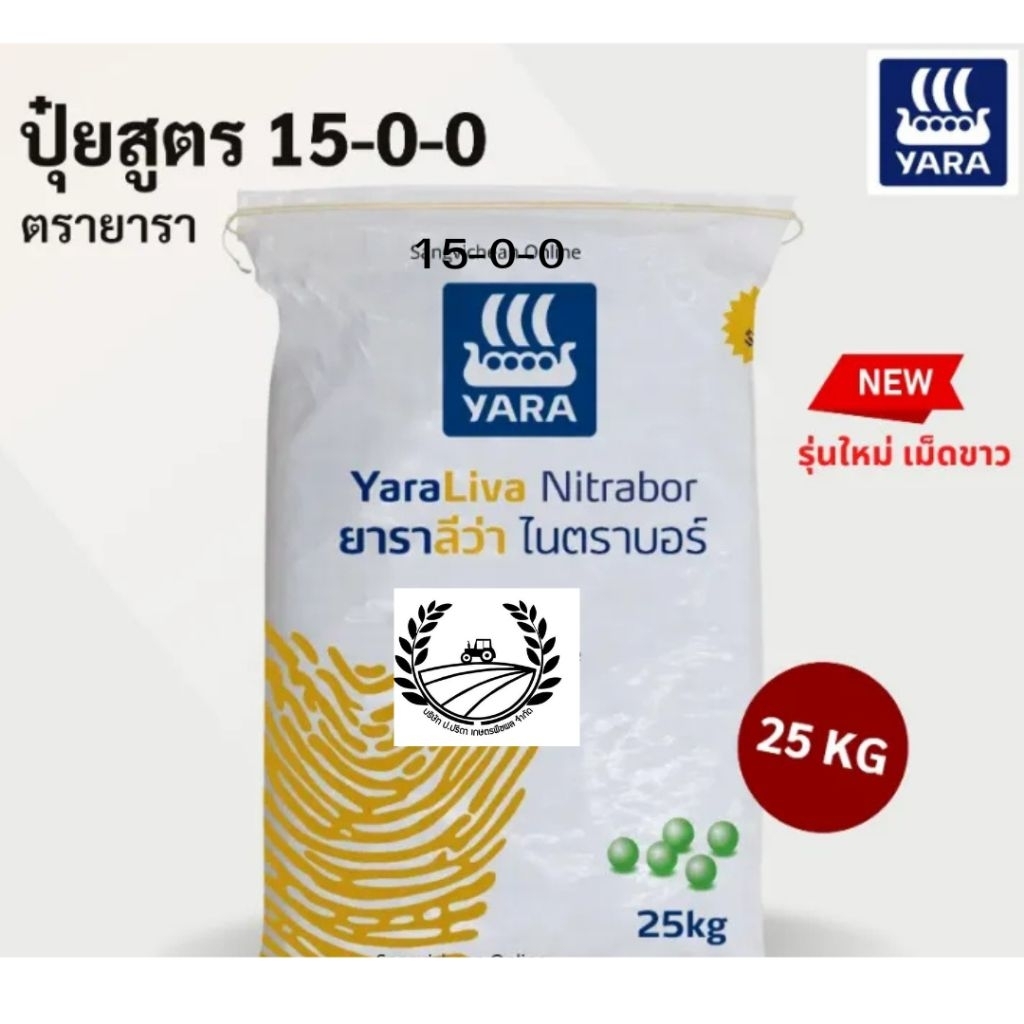 ปุ๋ยยาราลีว่า ปุ๋ยสูตร ปุ๋ย 15 0 0 ปุ๋ยแคลเซียม ไนเตรท เร่งการเติบโตเสริมสร้างให้แข็งแรง กระตุ้นการแตกใบ แคลเซียมไนเตรท