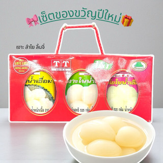 เซ็ตเงาะกระป๋อง เงาะ-ลิ้นจี่-ลำไย แบบชุดของขวัญ