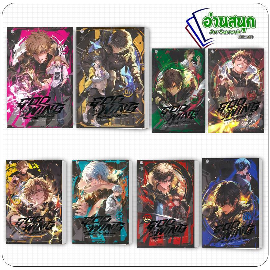 หนังสือ GOD WING เซียนสไนเปอร์ โค้ชขั้นเทพ เล่ม 1-6 ผู้เขียน: เตี๋ยจือหลิง Ayra Publishing  นิยายวาย