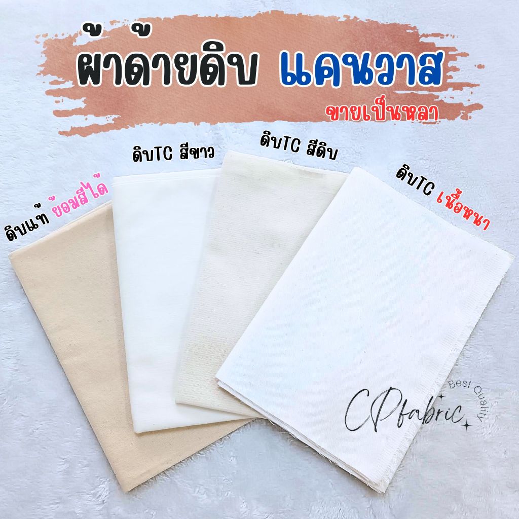 ผ้าดิบ ด้ายดิบ ผ้าแคนวาส ผ้าดิบแท้ (ขายเป็นหลา)