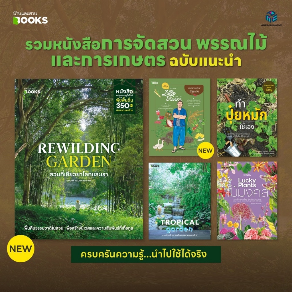 หนังสือ รวมการจัดสวน พรรณไม้ และการเกษตร