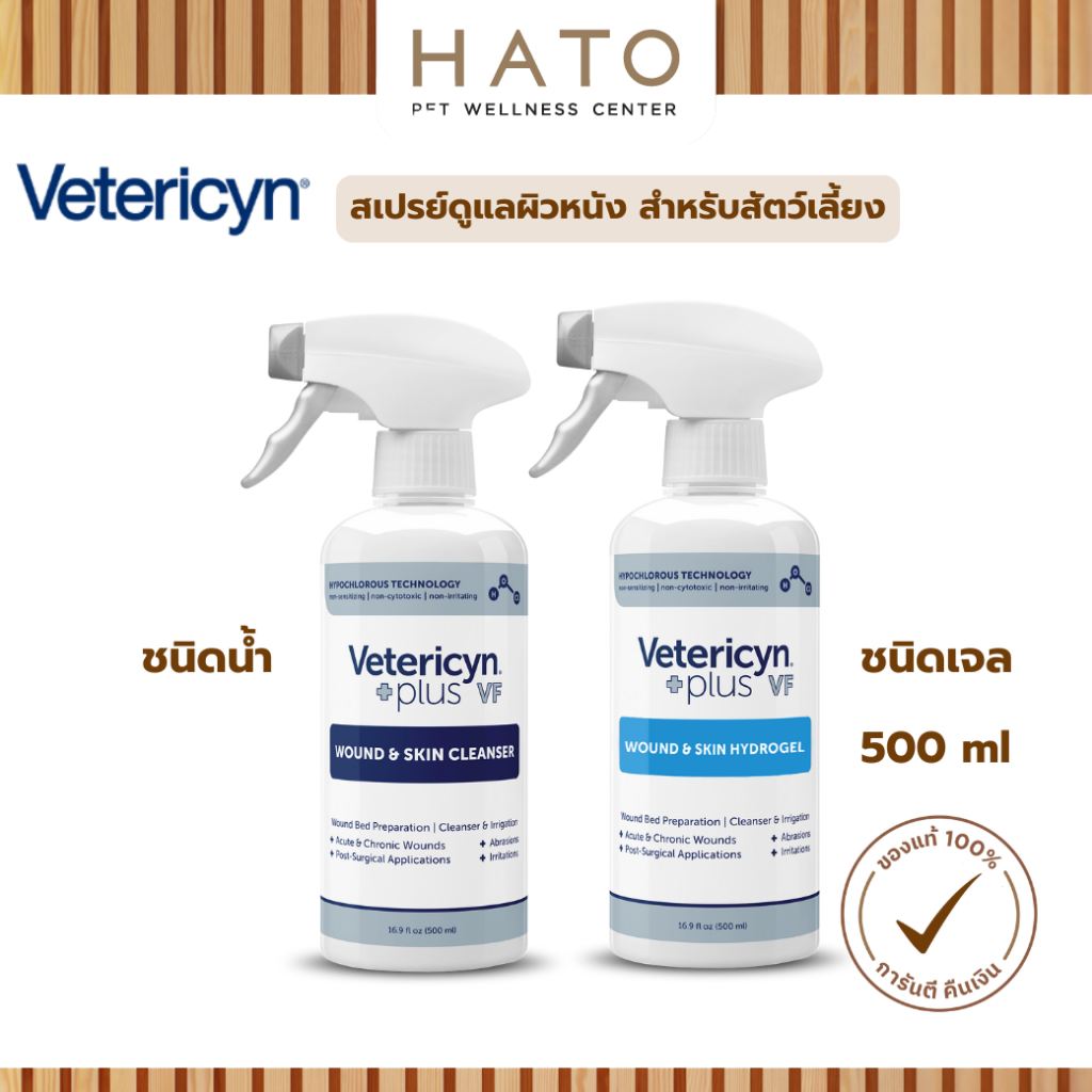 Vetericyn Plus VF 500ml (เว็ทเทอริซิน พลัส วีเอฟ) Wound&Skin แบบขวด สำหรับสัตว์เลี้ยง (หมายเลขใบอนุญาต 64-2-3-3-0000945)