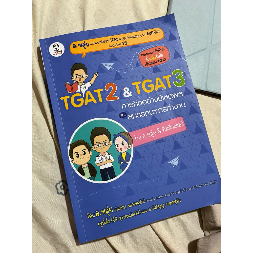 หนังสือTgat2&Tgat3 อ.ขลุ่ย มือ2