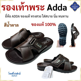 รองเท้าพระ รองเท้าแตะ ยี่ห้อ Adda ของแท้100% ใส่สบาย ทรงสวย …