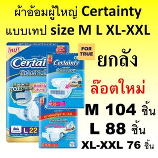 Certainty Tape ยกลัง ผ้าอ้อมผู้ใหญ่ Jumbo M L เซอร์เทนตี้ เท…