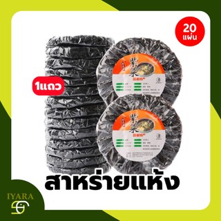 สาหร่ายแกงจืด สาหร่ายทะเลแห้ง 1แถว (20แผ่นx1แถว) คละยี่ห้อ